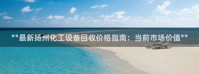 新航娱乐的员工工资福利及待遇