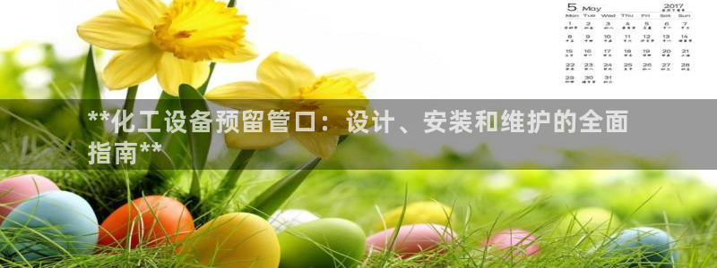 新航娱乐扣费是什么费用：**化工设备预留管口：设计