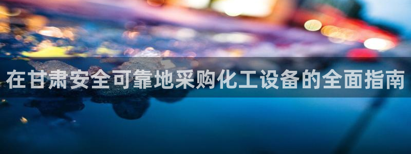 新航娱乐的会员权益与保障