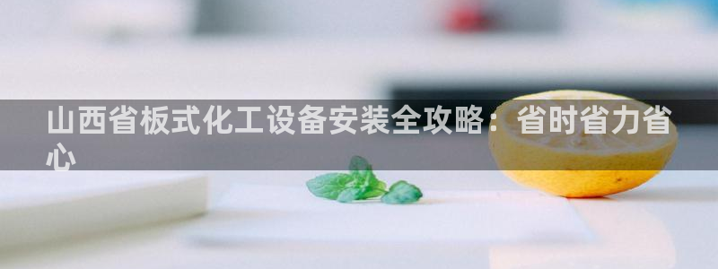 新航娱乐app最新版本更新内容在哪看：山西省板式化
