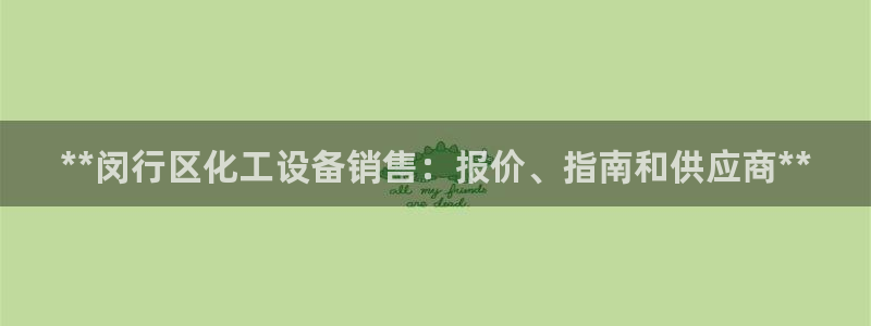 新航娱乐扣费是什么费用啊：**闵行区化工设备销售：