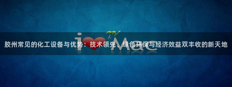 新航娱乐公司简介和历史背景怎么写：胶州常见的化工设备与优势：