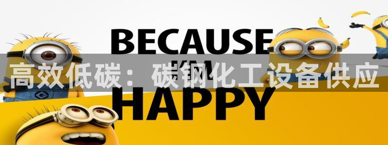 新航娱乐扣款详情：高效低碳：碳钢化工设备供应