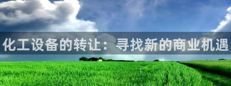 新航娱乐app最新版本更新内容介绍：化工设备的转让
